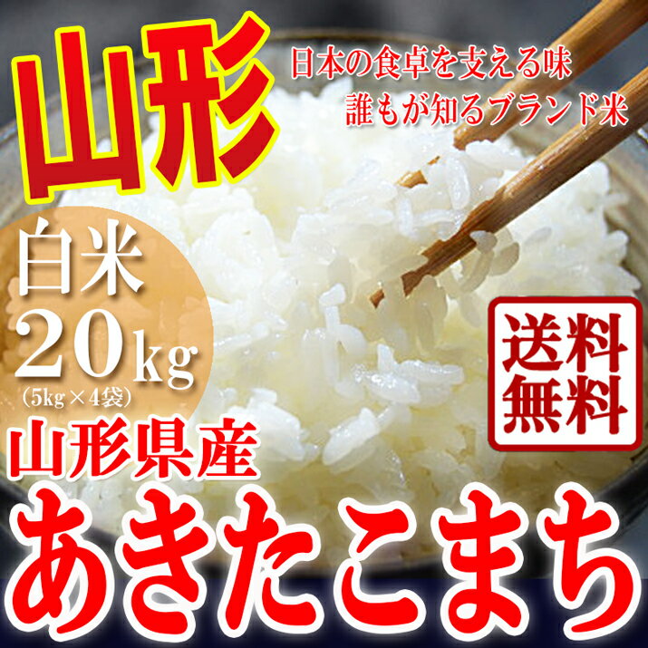 【送料無料】【あす楽対応】山形産あきたこまち白米20kg！噛むほどに甘みが増す品種として有名です！つや姫の山形から平成23年度産新米！【23年産　山形県産あきたこまち】02P17Aug12【美味しさに自信あり！山形産あきたこまち】【マラソン1207P02】