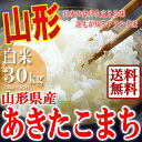 山形県産 あきたこまち 白米 30kg(5kg×6袋) 30...