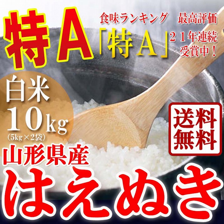 【送料無料】23年産・山形産はえぬき白米10kg！魚沼産コシヒカリと同じ食味ランキング特Aのお米！米処の山形から特A米！02P17Aug12