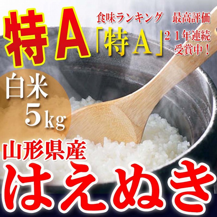 【あす楽対応】23年産山形産はえぬき白米5kg！魚沼産コシヒカリと同じ食味ランキング特Aのお米！米処の山形から特A米！【23年産　山形県産はえぬき　白米　5kg】02P17Aug12【17年連続「特A」受賞・山形産はえぬき白米】【マラソン1207P02】