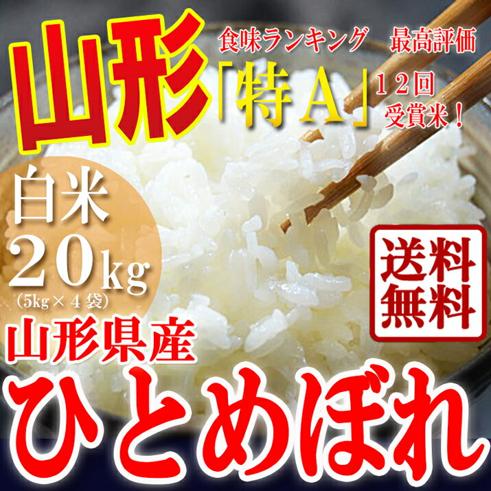 【送料無料】山形産ひとめぼれ白米20kg（5kg×4）！粒が大きくもちもちとした食感が好評！米処の山形から平成23年度産新米！【23年産　山形県産ひとめぼれ】02P17Aug12