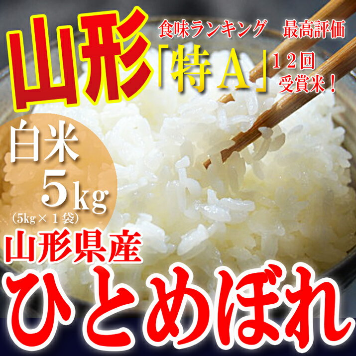 山形産ひとめぼれ白米5kg！粒が大きくもちもちとした食感が好評！米処の山形から平成23年度産新米！【23年産　山形県産ひとめぼれ】02P17Aug12