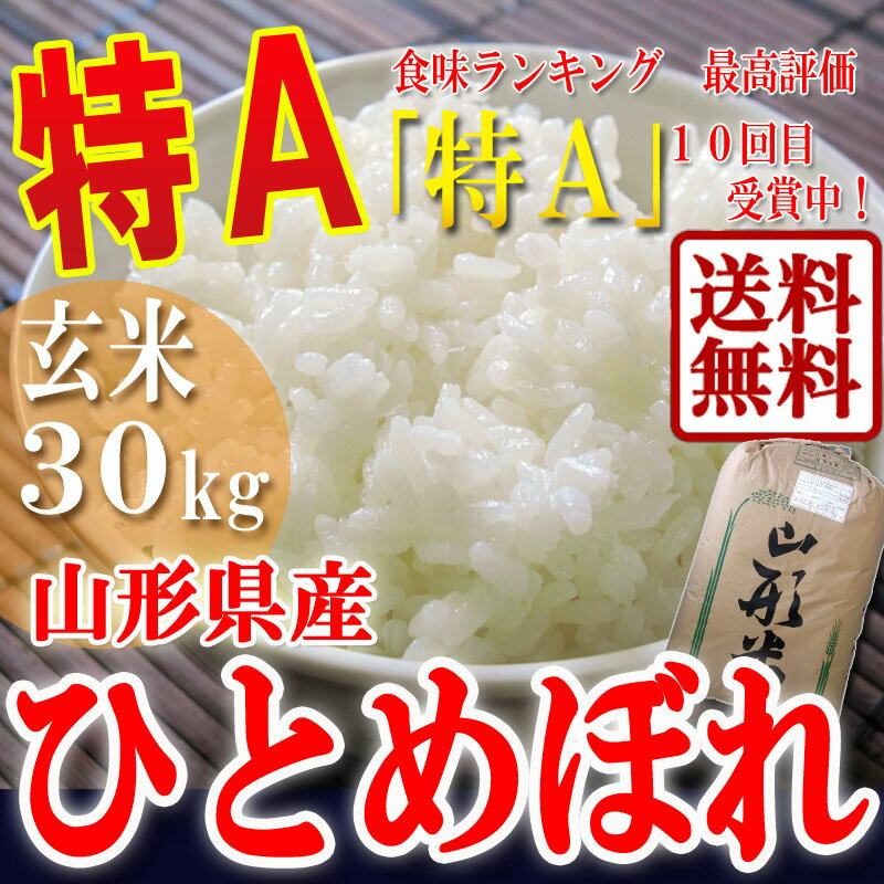 【送料無料】山形産ひとめぼれ玄米30kg！22年度最高品質受賞！粒が大きくもちもちとした食感が好評！02P17Aug12