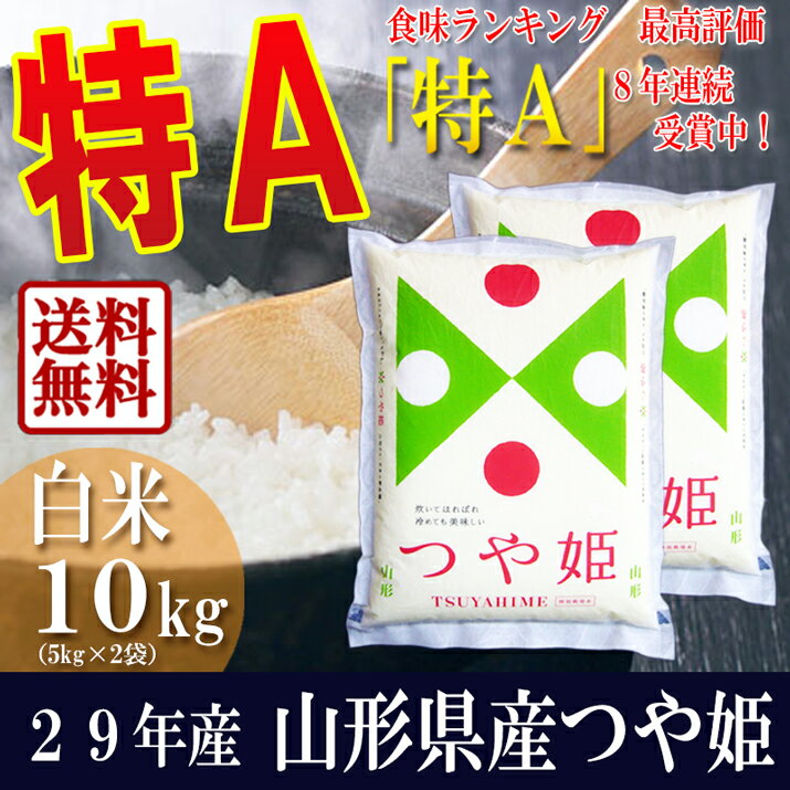 【新米】【送料無料】【27年産】 山形県産 つや姫 白米 10kg(5kg×2袋)【即日発…...:ryokucyaen:10000694