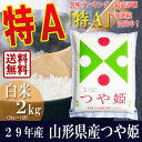 【送料無料】28年度 山形県産 つや姫 2kg特別栽培米 減農薬 減化学肥料のつや姫 特A米 精米 白米 ギフトにつや姫 引越しギフトにつや姫 産地直送 通販 ブランド米 東北