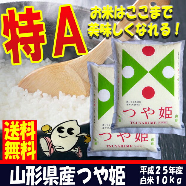 【美味しさ保障】【送料無料】【特別栽培米】山形産つや姫10kg！減農薬・減化学肥料！なんと送料無料【あす楽】 【がんばろう！山形】02P17Aug12【秘密のケンミンSHOWで放送！】【最高評価特A・特別栽培米つや姫】【楽天ランクイン常連】【レビューを書いて特別価格】【マラソン1207P02】