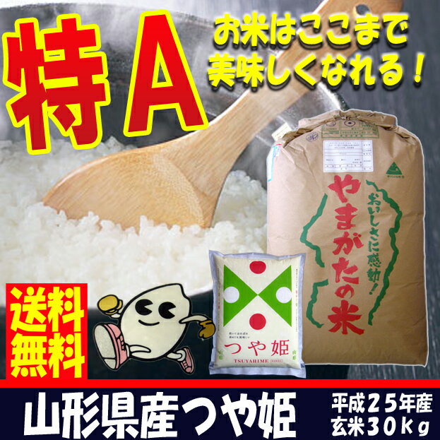 【特別栽培米】山形県産つや姫玄米30kg！減農薬・減化学肥料！なんと送料無料！【特別栽培米・山形県産つや姫玄米30kg】※数量限定の為、お一人様2点迄※02P17Aug12