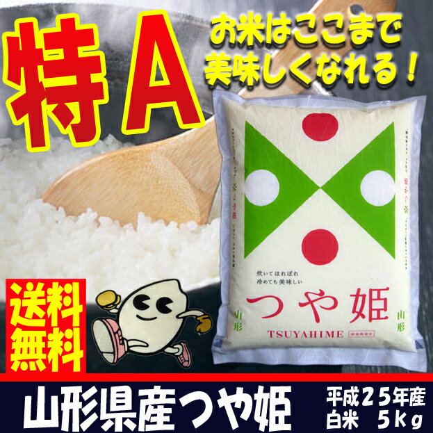 【送料無料】【特別栽培米】23年産山形県産つや姫5kg！減農薬・減化学肥料！なんと送料無料！【がんばろう！山形】02P17Aug12