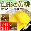 山形県産 黄桃 2kg(7〜11玉前後)ちょっと訳