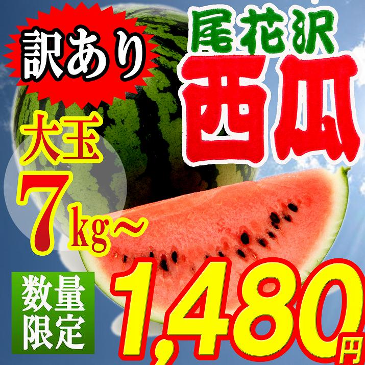 【訳あり・大玉7kg以上】山形県産　大玉すいか 2L・3L 1玉（7kg以上） 山形県尾花沢産スイカ・7kg以上【同梱不可】【日時指定不可】02P17Aug12※お一人様2点迄※【2L・3L玉】【数量限定】【品質保証】【尾花沢ブランド】