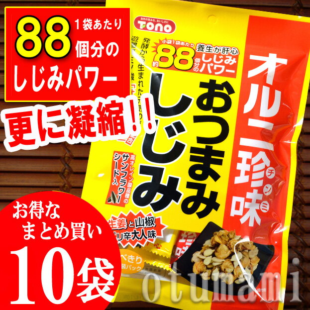 ☆はなまるマーケットで紹介されました☆【5,250円以上お買い上げで送料無料】【レビューを書いて特別価格】オルニチン/トーノー/しじみ/遊離アミノ酸/サンフラワーシード/生姜/山椒おつまみしじみ50g×10袋入・更に凝縮！88個のしじみパワー！生姜と山椒のピリ辛大人味！楽しく飲みたい方＆若さを保ちたい方＆爽やかな朝を迎えたい方必見！！02P10Apr12