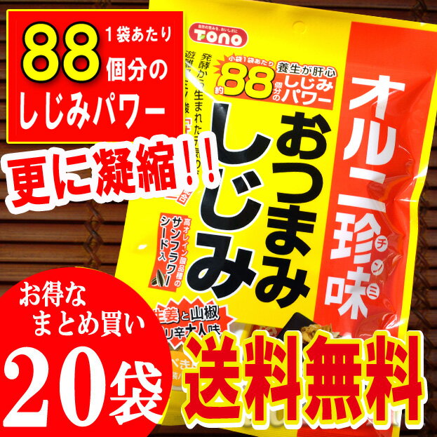 【送料無料】おつまみしじみ50g×20袋入り！更に凝縮！88個のしじみパワー！あす楽・生姜と山椒のピリ辛大人味！楽しく飲みたい方＆若さを保ちたい方必見！四国・九州・沖縄へは別途送料が発生致いたします