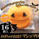 ハロウィン お菓子 プチギフト ハロウィン マシュマロ 16個 個包装子供も大好きなお菓子 ハロウィンイベントに かぼちゃのハロウィン ハロウィンスイーツ 【送料無料】