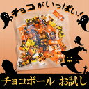 【ポイント10倍】メール便送料無料 ハロウィン お試し ハロウィン チョコ お試し 40個入 個包装 かぼちゃ柄パッケージ入り 子供も大好きなお菓子 ハロウィンイベントに かぼちゃのハロウィン 食べても美味しいチョコ ハロウィンスイーツ