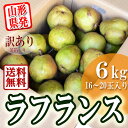 ラフランス 訳あり 山形県産 約6kg 茶箱入り ご家庭用 ...