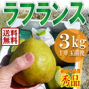 お歳暮 フルーツ ラフランス 山形県産 3kg 3L 4Lの大玉 特秀品 贈答用 生産地限定 数量限定 ギフト 化粧箱入り 芳醇な香り 誕生日祝い お歳暮 などのフルーツにオススメ 【2017年 11月上旬発送】【送料無料(四国・九州・沖縄は除く)】