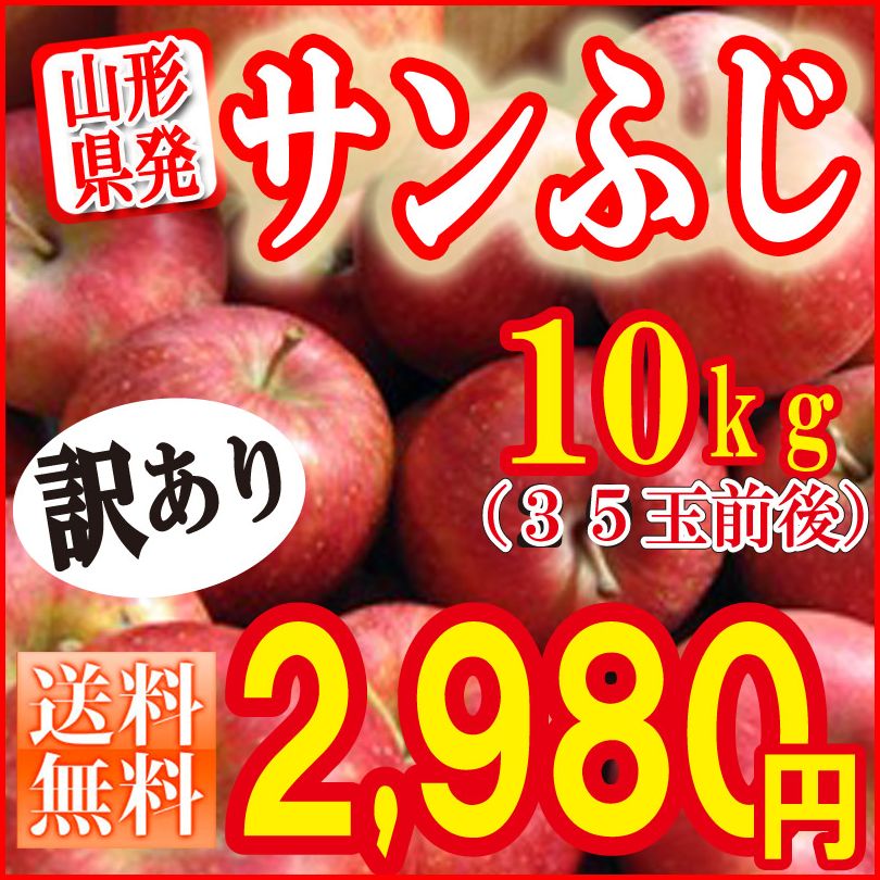 【送料無料】訳あり山形ふじりんご10kg！山形県から産地直送！11月中旬からのお届け！02P17Aug12