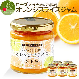 ＼只今、お届け中!／ <strong>オレンジスライスジャム</strong> 280g × 5個 (バラ詰め) 送料無料 <strong>ローズメイ</strong> 手土産 フルーツ 果物 内祝い 雑誌 書籍 TVでも紹介 お取り寄せ 異動祝い 御祝 ギフト 退職祝い 食べ物 甘くない 父の日 ホワイトデー 食べ物 ビンゴ 景品