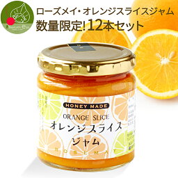 ＼只今、お届け中!／ <strong>オレンジスライスジャム</strong> 280g × 12個入り 福袋 数量限定 <strong>ローズメイ</strong> 手土産 フルーツ 果物 雑誌 書籍 お取り寄せ 異動祝い 御祝 退職祝い 食べ物 父の日 お中元 母の日 お中元 食べ物 景品 ギフト 入学祝い お返し 進学 就職祝い