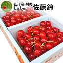 【2020年6月発送・先行早割】さくらんぼ 佐藤錦 L玉 特秀 1kg(500g×2)名水百選の水を使って栽培 安心品質保証 山形県 産地直送 山形県産 さくらんぼ 送料無料 同梱不可 日時指定不可