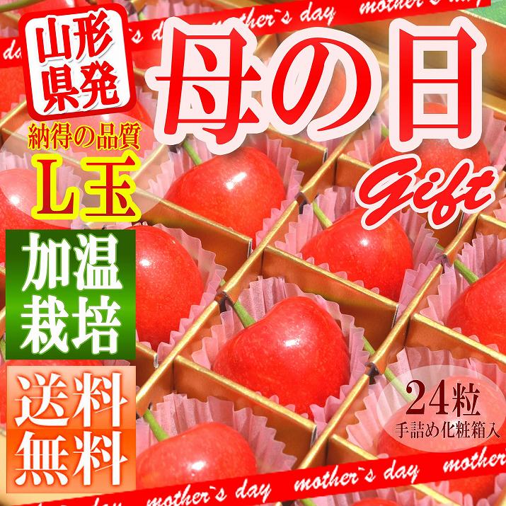 【送料無料】母の日特選・さくらんぼ佐藤錦24粒入り・ギフトケース！山形県東根・天童市から産地直送！すべて手作業！【同梱不可】【after0307】02P09Mar12