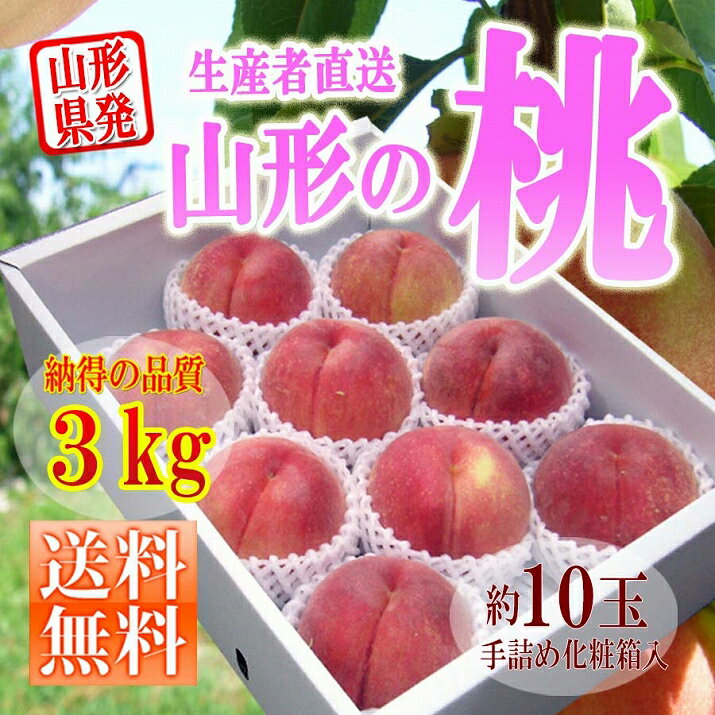 【週末限定 全品ポイント2倍】【2017年 8月下旬発送】【送料無料】山形県産白桃 3kg!(約9玉前後)産地直送の桃 あかつき 川中島白桃 贈答用の桃 贈り物 お中元ギフト ご年始 ご年始【同梱不可】【日時指定不可】ご年始