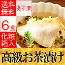 高級 お茶漬け ギフト Aセット 化粧箱入り 高級具材が入ったお茶漬けギフト 鯛お茶漬けギフト 敬老の日 ギフト ギフト あす楽 花以外 お茶漬け 大切な方へのお茶漬けギフト お茶 【送料無料】