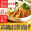 お中元 ギフト 高級 お茶漬け ギフト Bセット 化粧箱入り...