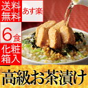 高級 お茶漬け ギフト Cセット 化粧箱入り 高級具材が入っ...