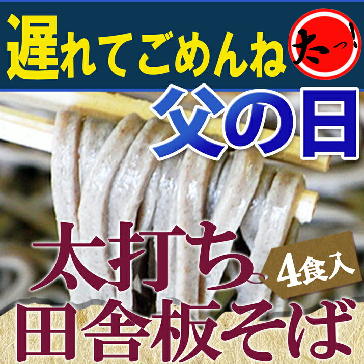 まだ間に合う 父の日 ギフト 【送料無料】太打ち田舎板そば 4食入生そば 山形県産 御歳暮…...:ryokucyaen:10000497