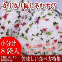 カリカリ梅しそむすび 8パック入りカリカリ梅の食感とほのかな酸味に青じその爽やかな香りが今までにない美味しさ おにぎり お米 お手軽 おにぎり おにぎらず