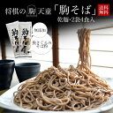 山形 乾麺 そば 駒そば 2袋4食入山形県産 御歳暮 年越し...