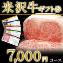 【米沢牛 贈り物に】【送料無料】選べる米沢牛 ギフト券 7,000円コース 黒毛和牛 山形 米澤 ギフト 敬老の日 ギフト お歳暮 敬老の日 ギフト 敬老の日 ギフト 各種ギフト 雌牛 置賜 霜降り 退職祝い 結婚祝い お返し