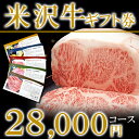 【米沢牛 贈り物に】【送料無料】選べる米沢牛 ギフト券 28,000円コース 黒毛和牛 山形 米澤 ギフト 敬老の日 ギフト お歳暮 敬老の日 ギフト 敬老の日 ギフト 各種ギフト 雌牛 置賜 霜降り 退職祝い 結婚祝い お返し