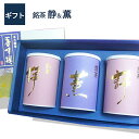 日本茶飲み比べギフト 煎茶 薫 静 100g×3本入日本茶 お祝 お礼 法事 仏事 香典返し プレゼント ギフトセット 引き出物 結婚内祝い 快気内祝い 新築内祝い退職祝い 送料無料 あす楽