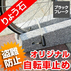 自転車スタンド ニュータイプ 盗難防止キューブデザイン 新色登場 ブラックフレーク自転車ス…...:ryoseki:10000974