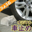 送料無料車止め　薪デザイン（幅45cmタイプ）★5000セット完売記念★カーストッパー★