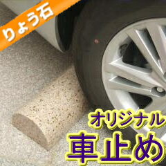 車止め 磨きデザイン 幅45cmタイプ（白・ベージュ・ピンク）★狭め駐車場に最適★接着剤不要・工事不要★置くだけ簡単 カーポートに!個数1で2本1組の価格です♪