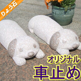 置くだけ簡単車止めから、「大きなふせ犬」ピンクタイプ新登場！カーポートに！★ペット★【FS_708-1】大型伏せわんこです。個数1で2本1組の価格です