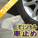 車止め　薪デザイン（幅45cmタイプ）★1万セット完売記念★カーストッパー★