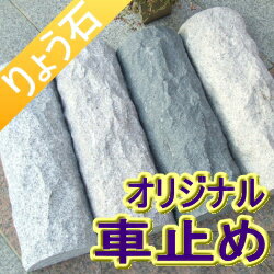 車止め 10周年企画 薪デザイン（幅57cmタイプ）カーストッパー 高級みかげ石 りょう石...:ryoseki:10000097