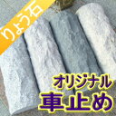 車止め　薪デザイン（幅57cmタイプ）*個数1で2本1組の価格です