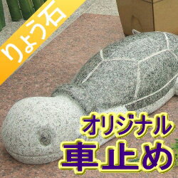 車止め カーストッパー かわいいかめタイプ(2本1組・送料無料 )高級みかげ石 りょう石05P03D...:ryoseki:10000107