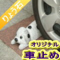 車止め　犬デザインシリーズ「ダルメシアン」送料無料 カーポートに！ダルメシアン101匹(101セット)完売記念！早い者勝