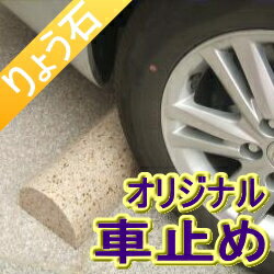 車止め・カーストッパー ピカピカ薪デザイン45cm（白・ベージュ・ピンク）