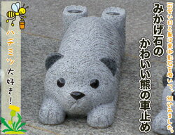 【送料無料】車止め「クマ」デザイン★かわいいクマ・クマ・熊・ベア—「みかげ石のかわいい熊の車止め」誕生狭い駐車場にもOK!★接着剤不要・工事不要★置くだけの簡単設置★限定品★カーポートに!★ペット★カーストッパー★