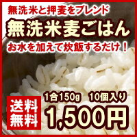 無洗米の麦ごはん1合×10袋入りお茶碗で約30杯分！【送料無料】【無洗米】【防災・備蓄】