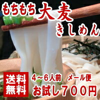 三河　大麦きしめん　300g×2　【お試し・メール便・送料無料】大麦　麦　大麦　麦　大麦...:ryoshokushop:10000142