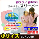 【あす楽】スリーパー 帝人 綿フラノ スリーパー 子供スリー...