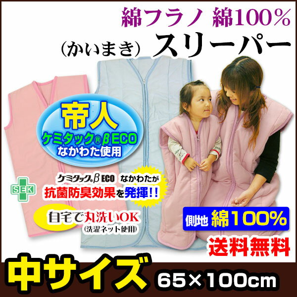 【あす楽】 スリーパー 帝人 綿フラノ 子供スリーパー帝人抗菌防臭綿入り 清潔/衛生/安心 送料無料サイズ 65×100cm綿毛布調 綿フラノ生地 暖かスリーパ... ランキングお取り寄せ
